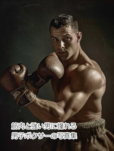 I admire muscular and strong men Photo collection of male boxers (Japanese Edition)
