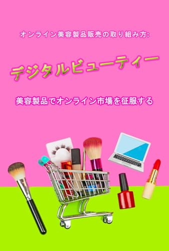 How to Work with Online Beauty Product Sales: Digital Beauty Conquering the Online Market with Beauty Products (Japanese Edition)