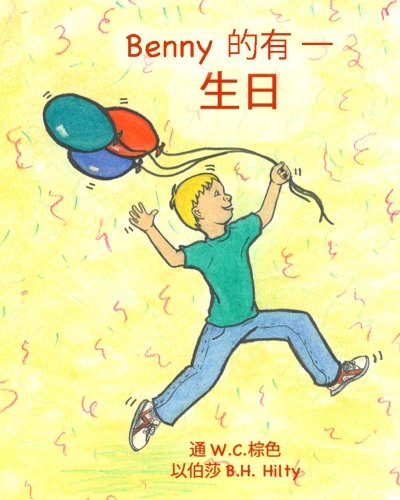 Benny's Having A Birthday (Chinese)