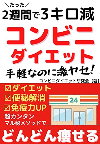 How to diet at a convenience stor (Japanese Edition)