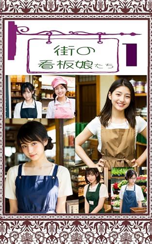 The most popular girls at the stores 1: Lovely smile Working women in AI Town matinokannbannmusumetati (Japanese Edition)